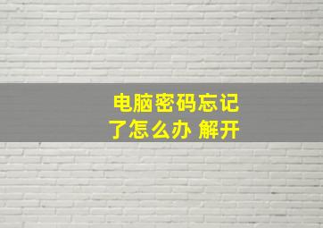 电脑密码忘记了怎么办 解开